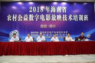 海南省农村放映技术培训班在海口成功举办，以数字技术服务赋能基层文化传播